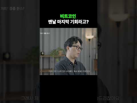 비트코인 맨날 마지막 기회라고?