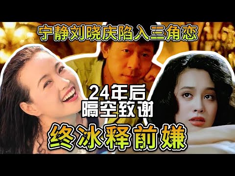 宁静与刘晓庆之间究竟有什么恩怨，在24年后，终于冰释前嫌