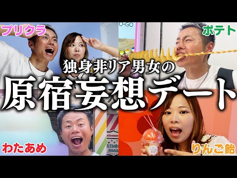 【原宿】独身非リア男女で食べ歩きデートしたけど即破局wwwww #マッチングアプリ #デート #食べ歩き #原宿