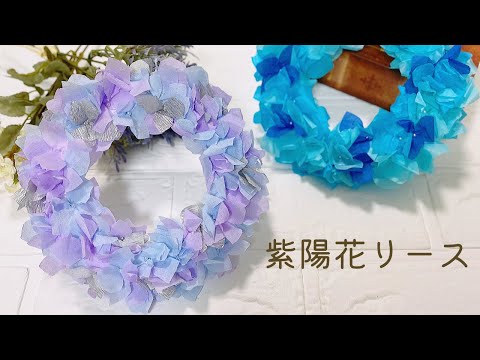 Paper craft  How to make a flower wreath　made from flower paper　hydrangea wreath