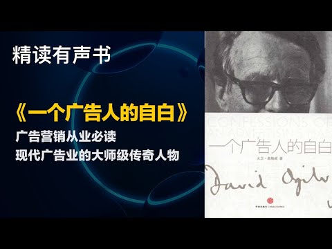 现代广告业的大师级传奇人物 - 精读《一个广告人的自白》 - 广告营销从业必读