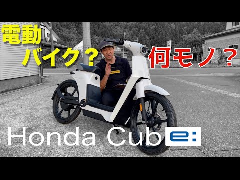 自転車以上原付以下⁉️【電動カブ】cub-e:国内未発表レア車両を紹介