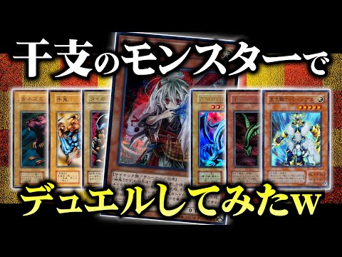 【遊戯王】干支のモンスターでデュエルしたら謎の動物たちが大暴れしました【対戦動画】