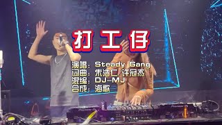 Steady Gang《打工仔》 DJ MJ Electro Remix KTV 导唱字幕 （备有伴奏视频）