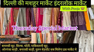 दिल्ली की मशहूर मार्केट का कलेक्शन🥰Inderlok Thursday Market #inderlokpatrimarket #inderlokmarket