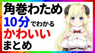 角巻わため かわいいまとめ【10分でわかる切り抜き/ホロライブ】