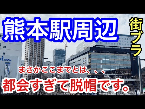 【都会すぎて脱帽です】熊本県「熊本駅」周辺を散策！街の栄えた方、賑わいが凄く衝撃だった！！