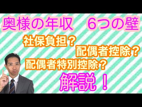 奥様の年収6つの壁！配偶者控除？配偶者特別控除？社保負担はいくら？