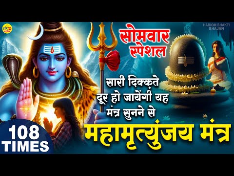 सोमवार Special शिव महामृत्युंजय मंत्र | Mahamrityunjay Mantra |Shiv Maha Mantra | महामृत्युंजय मंत्र