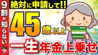 【老後資金】9割が知らない！年金が増額する制度！45歳以上の方は必ず申請するべき隠れた神制度！【年金/振替加算/加給年金/付加年金】