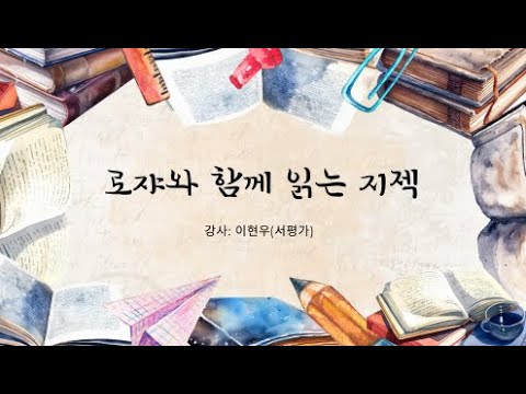 로쟈와 함께 읽는 지젝      -강사: 이현우 (서평가)