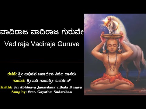 ವಾದಿರಾಜ ಗುರುವೇ | ಅಭಿನವಜನಾರ್ದನ ವಿಠಲ | Vadiraja Guruve | Abhinavajanardhana Vithala