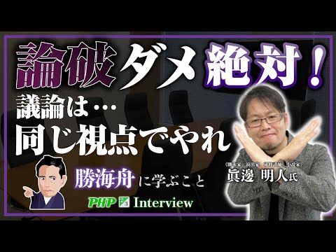 論破、ダメ、絶対！議論は同じ視点でやれ～勝海舟に学ぶこと◎『小説 人望とは何か？』眞邊明人著｜PHP研究所（2／3）