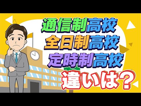 【徹底比較！】通信制高校・全日制高校・定時制高校の仕組みや特徴の違いとは？？