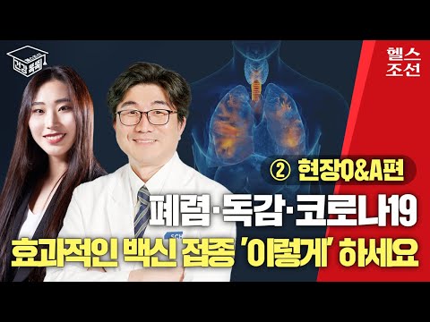 폐렴·독감·코로나19, 백신 접종 '이렇게' 하세요 I 건강똑똑