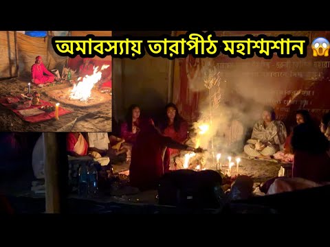 Tarapith Soshan || তারাপীঠ শ্মশান || Tarapith Tour