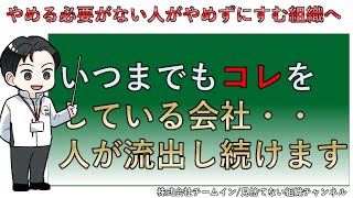 【新卒の短期離職対策】いつまでもコレをしている会社…人が流出し続けます