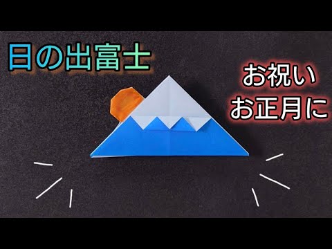 【折り紙】日の出富士の折り方　お祝いやお正月にも使える　Origami　 How to make a Mount Fuji　Fuji at sunrise　New Year　Celebrations