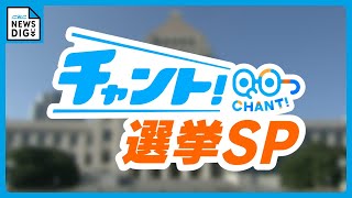 【衆院選2024】愛知・岐阜・三重の小選挙区 候補者87人の顔ぶれ 有権者の判断は （チャント! 10月15日放送）