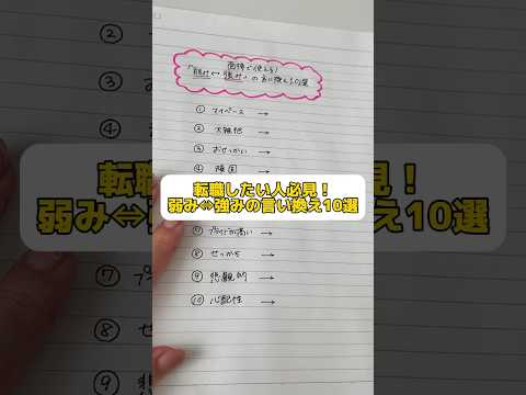 長所と短所は紙一重って言うよね✍️ #転職 #第二新卒 #転職エージェント #面接 #面接対策 #shorts