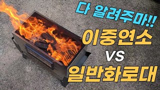 이중연소 화로대 VS 일반화로대 성능 비교 실험!! 이중연소 화로대는 무엇이 얼마나 좋을까?!