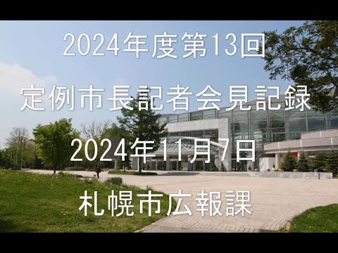 2024年度第13回定例市長記者会見動画