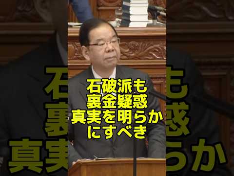 石破派も裏金疑惑発覚！国民に勇気と真心を持って真実を語るべき！　志位議長代表質問　#政治 #日本共産党 #千葉　#神奈川 #山梨