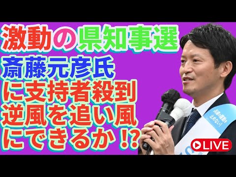 激動の兵庫県知事選📈斎藤元彦氏に支持者殺到‼️逆風を追い風にできるか⁉️🔥🔍