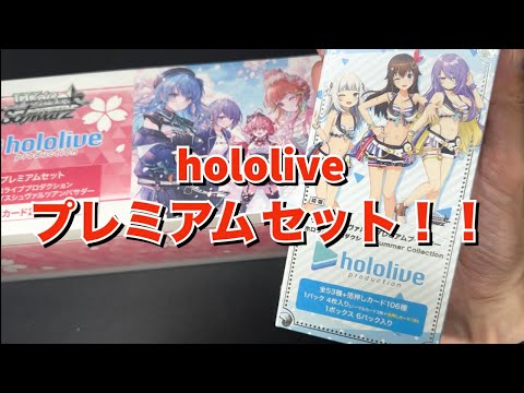 【ヴァイス】hololiveプレミアムセットとサマコレ開封して推しを狙う！！