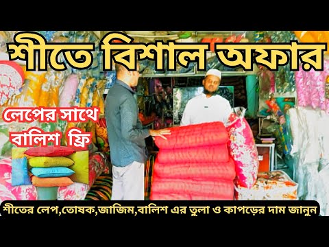 লেপ তোষক জাজিম বালিশ এর তুলা ও কাপড়ের দাম | লেপ | লেপের দাম |  | শিমুল তুলার বালিশ | জাজিম এর দাম কত