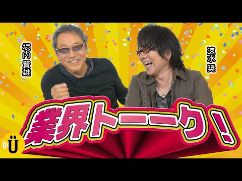 【業界トーク】キュルキュルの賢？【堀内賢雄×速水奨】#24 -Say U Play 公式声優チャンネル-