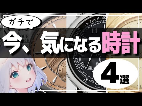 A VTuber who loves watches has carefully selected the watches he really wants.