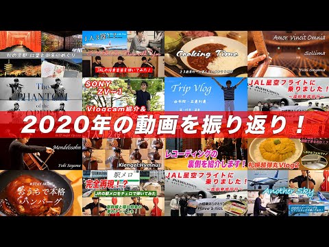 2020年の動画まとめ！人気動画BEST5紹介！