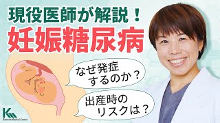 妊娠中はなぜ糖尿病になりやすいのか？現役医師が解説！【妊娠糖尿病】