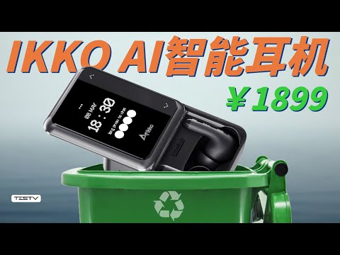 真AI，真难用！iKKO ActiveBuds智能耳机【值不值得买第659期】