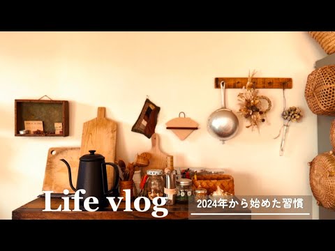 【暮らしのvlog】2024年からのルーティン/元旦のインフルエンザ