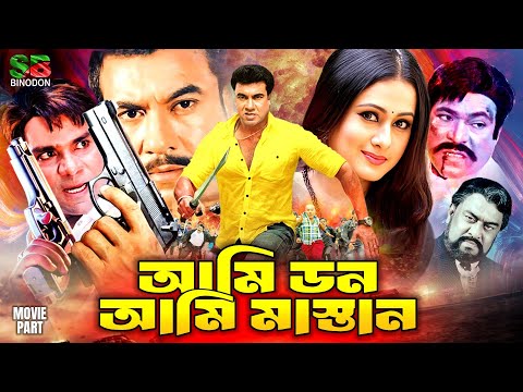 Bangla Action Movie - Ami Don Ami Mastan (আমি ডন আমি মাস্তান) Manna | Purnima | Misa Sawdagar