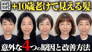 【40代50代】実年齢より10歳以上老けて見える髪型！若見えする方法も全て教えます。｜似合う髪型｜白髪染め