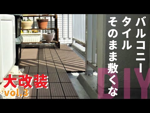 【DIY】マンションのベランダにバルコニータイル(ベランダタイル)を敷く。｜バルコニーリフォームDIY｜施工方法｜ベランダdiyリフォーム