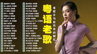 【粤语金曲】粵語歌曲黃金年代：南屏晚钟，情人的眼泪，天若有情，千千阙歌，网中人，梦醒时分 💞 怀旧记忆值得收藏－每天必听的歌 Cantonese Old Songs