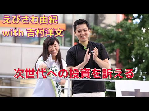 【参院選　東京選挙区】えびさわ由紀 with 吉村洋文　次世代への投資を訴える