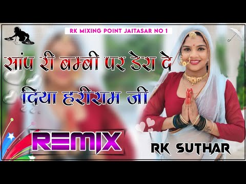 Saap Ri Bambi Pe Dera De Diya Hariram Ji Dj Remix || 4D Brazil Bass || सांप री बम्बी पर डेरा दे दिया