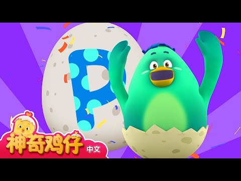 学习字母L~P! L~P 开头的单词  | 神奇鸡仔与英语 | 卡通動畫 | Como Kids TV