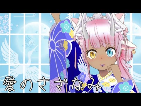 【はなうた】愛のさざなみ(Cover)