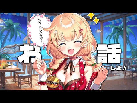 【 雑談 】ご注文はお決まりですかぁ～～～？【ホロライブ/赤井はあと】