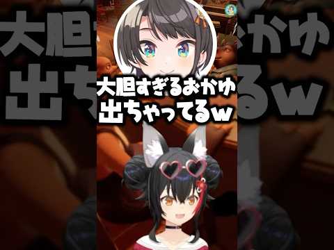 大胆すぎる時のおかゆ【ホロライブ切り抜き/猫又おかゆ/大空スバル/大神ミオ/常闇トワ/常MOS/NekomataOkayu/OokamiMio】