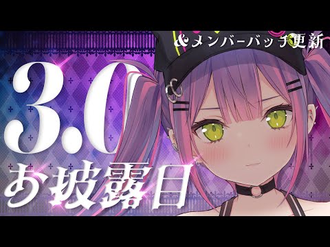 【Ver3.0】お披露目します！さらにかわいくなっちゃうな～？メンバーバッチも更新！【常闇トワ / ホロライブ】