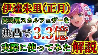 【ヘブバン】伊達朱里（正月）を実際に使ってみた　万能すぎて火パの最適スタイルに？　無凸でも異時層スカルフェザー3.3億ダメージ　性能解説　幸運ふゆうらら【heaven burns red】