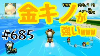 【マリオカートWii 実況】 #685 金キノブッパが強いコース！