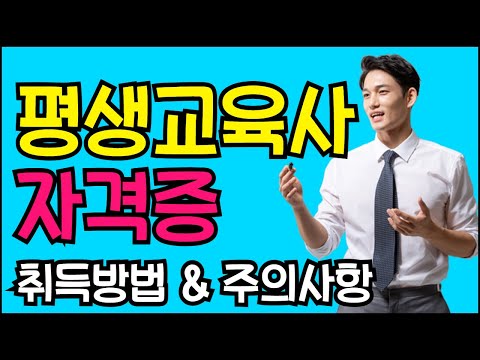 평생교육사 자격증 취득방법 & 주의사항